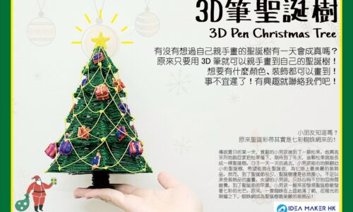 3D筆創作立體模型